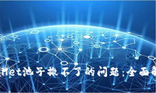 如何解决TPWallet池子撤不了的问题：全面解析与操作指南