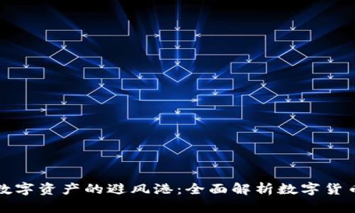 打造安全数字资产的避风港：全面解析数字货币硬件钱包