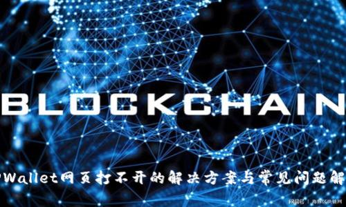 TPWallet网页打不开的解决方案与常见问题解答