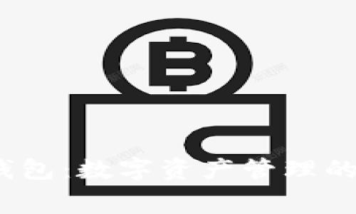  tp免费钱包：数字资产管理的智能选择