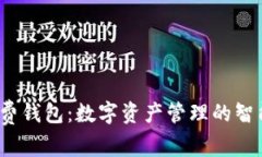  tp免费钱包：数字资产管