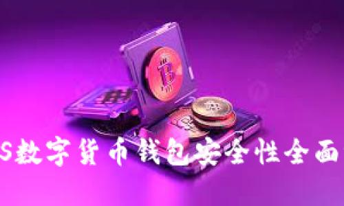 QLUS数字货币钱包安全性全面评测