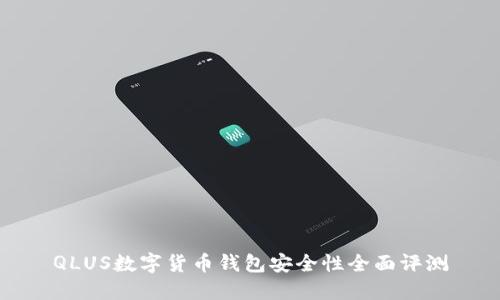 QLUS数字货币钱包安全性全面评测