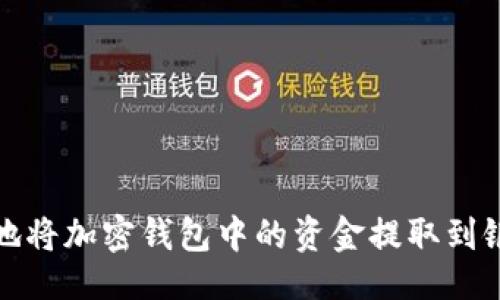 示例:
如何安全方便地将加密钱包中的资金提取到银行卡或交易所