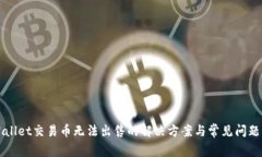 TPWallet交易币无法出售的解