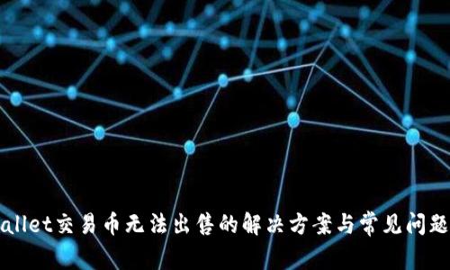 TPWallet交易币无法出售的解决方案与常见问题解析