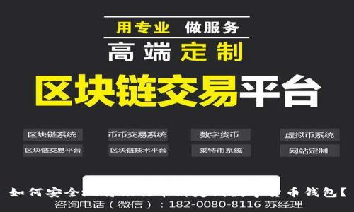 如何安全地将银行卡绑定到数字货币钱包？