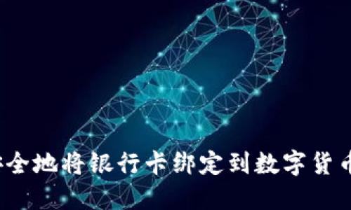 如何安全地将银行卡绑定到数字货币钱包？