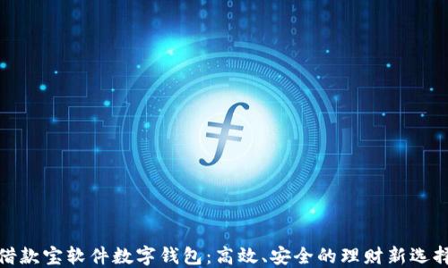 借款宝软件数字钱包:高效、安全的理财新选择