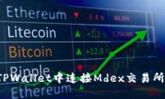 : 如何在TPWallet中连接Mde