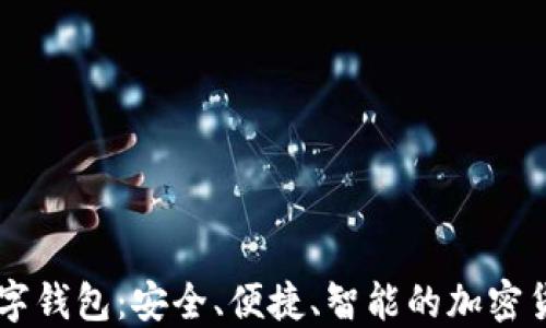 
币虎火星数字钱包：安全、便捷、智能的加密货币管理方案