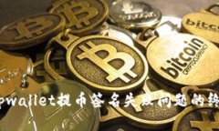 :解决tpwallet提币签名失败