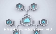 如何使用TPWallet创建不同的
