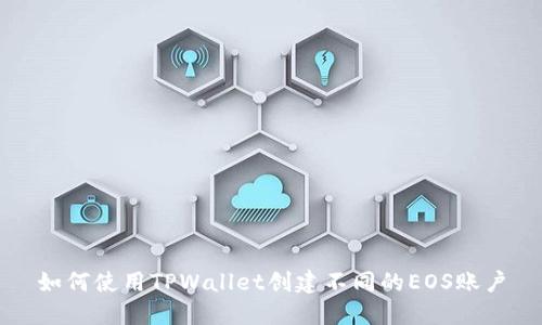 如何使用TPWallet创建不同的EOS账户