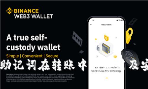 TPWallet助记词在转账中的应用及安全性分析