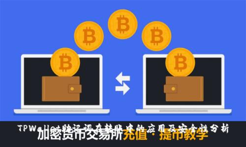 TPWallet助记词在转账中的应用及安全性分析