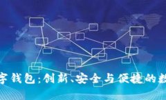 全面解析OMG数字钱包：创
