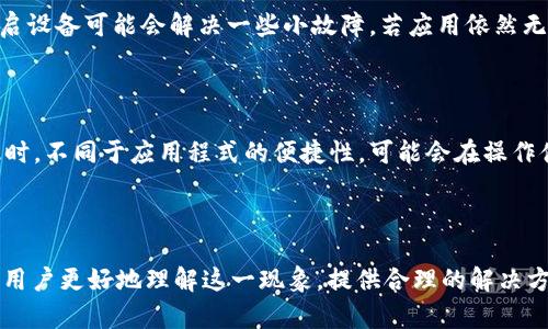 数字钱包下载问题解析——如何解决不让下载软件的困扰

数字钱包, 下载问题, 解决方法, 软件限制/guanjianci

数字钱包下载问题报告

在当今数字化的时代，数字钱包已经成为许多人日常生活中不可或缺的一部分。数字钱包不仅能够帮助用户安全存储资金，还能方便快捷地进行线上支付、理财、转账等多种操作。然而，许多用户在尝试下载数字钱包软件时，常常遭遇各种问题，其中“数字钱包不让下载软件”这一问题尤为影响用户体验。本文将深入探讨这一问题的原因、解决方法以及相关问题的解答，希望为广大用户提供参考。

一、数字钱包不让下载软件的常见原因

当用户在尝试下载数字钱包应用程序时，可能会遇到各种下载限制。这些限制的原因可能包括但不限于以下几种情况。

首先，某些数字钱包软件可能仅在特定的操作系统或设备上可用。例如，某些数字钱包可能只支持Android或iOS系统，而不支持Windows或Mac等桌面系统。这种情况下，用户在不兼容的设备上尝试下载软件时，就会提示无法下载。

其次，用户的设备存储空间不足也是一个常见原因。大多数数字钱包应用都有特定的安装大小，如果用户的移动设备存储空间不足，就会导致下载失败。建议用户在下载安装前检查其设备的存储状态，清理不必要的文件和应用以释放空间。

第三，网络连接不稳定或不正常也可能造成数字钱包的下载问题。如果用户的网络连接速度较慢，或出现了网络中断，那么在下载过程中就可能出现错误。因此，在下载前，请确保网络设备的正常工作，并考虑在Wi-Fi条件下进行下载。

此外，安全软件和防火墙设置可能会干扰应用程序的下载。有时，系统的安全软件会将某些数字钱包软件误判为恶意软件，继而阻止其下载和安装。这种情况下，用户可以尝试暂时关闭安全软件，或者加入例外名单。

最后，一些国家或地区可能出于合规或法律原因，禁止特定数字钱包的使用和下载。如果用户在这样的地区下载特定数字钱包软件，系统自然会提示无法下载。这种情况下，用户需了解当地的法律政策，选择合法合规的支付工具。

二、解决数字钱包下载问题的方法

针对用户在下载数字钱包时可能遇到的各种问题，接下来将提供一些有效的解决方案。

首先，确保下载设备的兼容性非常重要。用户在选择数字钱包软件前，应了解该软件是否与自己的设备和操作系统兼容。通常，官方网站会有下载链接和说明，用户可以根据自己的设备型号进行选择。

其次，用户应检查设备的存储空间以及可用内存。如果存储空间不足，考虑删除一些不必要的应用、照片或文件，以确保能够顺利下载。此外，可以选择在设备上安装存储管理工具，帮助用户监控和管理存储空间。

接下来，用户需要检查网络连接状态。可以尝试重启路由器，确保网络连接稳定，通过测试网络速度确认下载是否会受影响。选择在网络高效的夜间或其他没有高峰时段的时间下载，可能会更顺利。

如果怀疑是安全软件导致的下载限制，可以尝试暂时禁用或调整安全软件的设置，以允许下载特定的软件。此外，用户还可以在安全软件中列入信任的应用程序，确保该软件能够顺利下载。

最后，在面对地区下载限制的情况下，用户可以尝试使用VPN工具，以规避地域限制。在选择VPN时，确保选择信誉良好的服务商，并确认其支持所需应用程序的访问。这样不仅能提升下载成功率，还可以保护用户的隐私与安全。

三、常见的数字钱包软件下载问题解答

除了“数字钱包不让下载软件”这一问题，用户在下载和使用数字钱包过程中还可能面临其他相关问题。以下是一些常见问题的解答：

h41. 为什么在手机上下载数字钱包时提示不兼容？/h4

当用户在手机上下载数字钱包时，若遇到提示不兼容的情况，首先要检查手机的操作系统版本和型号。有些数字钱包应用需要特定的操作系统版本才能使用，例如最新版本的iOS或Android，而旧设备可能无法满足要求。此外，针对一些特定的应用，如果用户的手机硬件性能较低，也可能导致不兼容的情况。建议用户在下载前，查看官方的兼容性声明，并确保设备系统保持更新。

h42. 如何解决数字钱包下载慢的问题？/h4

下载速度慢是一个常见问题，可能与网络、设备或软件设置有关。首先，用户应确保网络连接稳定，如果使用的是Wi-Fi，请靠近路由器，查看信号强度。同时，在下载过程中，建议用户关闭其他占用带宽的应用程序，以提高下载速度。此外，如果选择从应用商店下载，可以查看是否有其他用户报告同样的问题，若是，可能是该应用的服务器问题。此时，建议稍后再试。

h43. 下载的数字钱包应用无法启动怎么办？/h4

若用户成功下载数字钱包应用但无法启动，可能是多个原因造成的。首先，确保所下载的应用为最新版本，旧版的应用可能会与新系统不兼容，可以通过更新补丁解决。此外，重启设备可能会解决一些小故障。若应用依然无法启动，可以尝试卸载后重新安装。如果以上方法均未奏效，建议向应用客服反馈，将具体情况告知他们以获取更专业的支持。

h44. 在无法下载的情况下，是否有替代的解决方案？/h4

若用户无法下载数字钱包应用，仍然可以选择使用其官方网站提供的网页版。大部分数字钱包都支持网页版功能，用户可以通过浏览器进行支付和管理账户。当然，使用网页版时，不同于应用程式的便捷性，可能会在操作体验上有所欠缺。因此，用户也可以考虑其他类似的数字钱包软件进行下载，或者等待问题解决后再尝试下载。要确保使用安全的网络环境，确保资金安全。

总结

数字钱包作为一种新兴的金融工具，既方便了日常支付，也提升了资金管理的便捷性。然而，在使用过程中出现如“数字钱包不让下载软件”的问题并不罕见。希望本文可以帮助用户更好地理解这一现象，提供合理的解决方案和相关问题的解答。同时，也提醒用户保持对数字钱包安全性的关注，以确保在享受便利的同时也能保护自身权益。