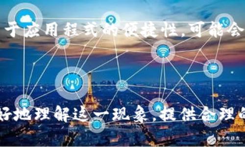 数字钱包下载问题解析——如何解决不让下载软件的困扰

数字钱包, 下载问题, 解决方法, 软件限制/guanjianci

数字钱包下载问题报告

在当今数字化的时代，数字钱包已经成为许多人日常生活中不可或缺的一部分。数字钱包不仅能够帮助用户安全存储资金，还能方便快捷地进行线上支付、理财、转账等多种操作。然而，许多用户在尝试下载数字钱包软件时，常常遭遇各种问题，其中“数字钱包不让下载软件”这一问题尤为影响用户体验。本文将深入探讨这一问题的原因、解决方法以及相关问题的解答，希望为广大用户提供参考。

一、数字钱包不让下载软件的常见原因

当用户在尝试下载数字钱包应用程序时，可能会遇到各种下载限制。这些限制的原因可能包括但不限于以下几种情况。

首先，某些数字钱包软件可能仅在特定的操作系统或设备上可用。例如，某些数字钱包可能只支持Android或iOS系统，而不支持Windows或Mac等桌面系统。这种情况下，用户在不兼容的设备上尝试下载软件时，就会提示无法下载。

其次，用户的设备存储空间不足也是一个常见原因。大多数数字钱包应用都有特定的安装大小，如果用户的移动设备存储空间不足，就会导致下载失败。建议用户在下载安装前检查其设备的存储状态，清理不必要的文件和应用以释放空间。

第三，网络连接不稳定或不正常也可能造成数字钱包的下载问题。如果用户的网络连接速度较慢，或出现了网络中断，那么在下载过程中就可能出现错误。因此，在下载前，请确保网络设备的正常工作，并考虑在Wi-Fi条件下进行下载。

此外，安全软件和防火墙设置可能会干扰应用程序的下载。有时，系统的安全软件会将某些数字钱包软件误判为恶意软件，继而阻止其下载和安装。这种情况下，用户可以尝试暂时关闭安全软件，或者加入例外名单。

最后，一些国家或地区可能出于合规或法律原因，禁止特定数字钱包的使用和下载。如果用户在这样的地区下载特定数字钱包软件，系统自然会提示无法下载。这种情况下，用户需了解当地的法律政策，选择合法合规的支付工具。

二、解决数字钱包下载问题的方法

针对用户在下载数字钱包时可能遇到的各种问题，接下来将提供一些有效的解决方案。

首先，确保下载设备的兼容性非常重要。用户在选择数字钱包软件前，应了解该软件是否与自己的设备和操作系统兼容。通常，官方网站会有下载链接和说明，用户可以根据自己的设备型号进行选择。

其次，用户应检查设备的存储空间以及可用内存。如果存储空间不足，考虑删除一些不必要的应用、照片或文件，以确保能够顺利下载。此外，可以选择在设备上安装存储管理工具，帮助用户监控和管理存储空间。

接下来，用户需要检查网络连接状态。可以尝试重启路由器，确保网络连接稳定，通过测试网络速度确认下载是否会受影响。选择在网络高效的夜间或其他没有高峰时段的时间下载，可能会更顺利。

如果怀疑是安全软件导致的下载限制，可以尝试暂时禁用或调整安全软件的设置，以允许下载特定的软件。此外，用户还可以在安全软件中列入信任的应用程序，确保该软件能够顺利下载。

最后，在面对地区下载限制的情况下，用户可以尝试使用VPN工具，以规避地域限制。在选择VPN时，确保选择信誉良好的服务商，并确认其支持所需应用程序的访问。这样不仅能提升下载成功率，还可以保护用户的隐私与安全。

三、常见的数字钱包软件下载问题解答

除了“数字钱包不让下载软件”这一问题，用户在下载和使用数字钱包过程中还可能面临其他相关问题。以下是一些常见问题的解答：

h41. 为什么在手机上下载数字钱包时提示不兼容？/h4

当用户在手机上下载数字钱包时，若遇到提示不兼容的情况，首先要检查手机的操作系统版本和型号。有些数字钱包应用需要特定的操作系统版本才能使用，例如最新版本的iOS或Android，而旧设备可能无法满足要求。此外，针对一些特定的应用，如果用户的手机硬件性能较低，也可能导致不兼容的情况。建议用户在下载前，查看官方的兼容性声明，并确保设备系统保持更新。

h42. 如何解决数字钱包下载慢的问题？/h4

下载速度慢是一个常见问题，可能与网络、设备或软件设置有关。首先，用户应确保网络连接稳定，如果使用的是Wi-Fi，请靠近路由器，查看信号强度。同时，在下载过程中，建议用户关闭其他占用带宽的应用程序，以提高下载速度。此外，如果选择从应用商店下载，可以查看是否有其他用户报告同样的问题，若是，可能是该应用的服务器问题。此时，建议稍后再试。

h43. 下载的数字钱包应用无法启动怎么办？/h4

若用户成功下载数字钱包应用但无法启动，可能是多个原因造成的。首先，确保所下载的应用为最新版本，旧版的应用可能会与新系统不兼容，可以通过更新补丁解决。此外，重启设备可能会解决一些小故障。若应用依然无法启动，可以尝试卸载后重新安装。如果以上方法均未奏效，建议向应用客服反馈，将具体情况告知他们以获取更专业的支持。

h44. 在无法下载的情况下，是否有替代的解决方案？/h4

若用户无法下载数字钱包应用，仍然可以选择使用其官方网站提供的网页版。大部分数字钱包都支持网页版功能，用户可以通过浏览器进行支付和管理账户。当然，使用网页版时，不同于应用程式的便捷性，可能会在操作体验上有所欠缺。因此，用户也可以考虑其他类似的数字钱包软件进行下载，或者等待问题解决后再尝试下载。要确保使用安全的网络环境，确保资金安全。

总结

数字钱包作为一种新兴的金融工具，既方便了日常支付，也提升了资金管理的便捷性。然而，在使用过程中出现如“数字钱包不让下载软件”的问题并不罕见。希望本文可以帮助用户更好地理解这一现象，提供合理的解决方案和相关问题的解答。同时，也提醒用户保持对数字钱包安全性的关注，以确保在享受便利的同时也能保护自身权益。