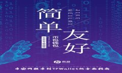 币安网提币到TPWallet的全面