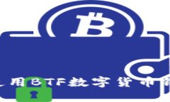 如何下载和使用BTF数字货
