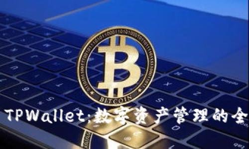 ### TPWallet：数字资产管理的全能工具