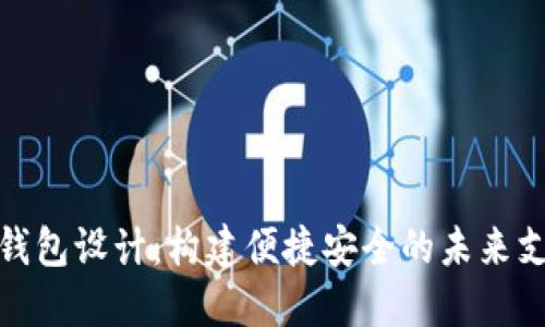 : 印度数字钱包设计：构建便捷安全的未来支付解决方案