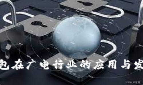 数字钱包在广电行业的应用与发展趋势