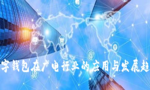 数字钱包在广电行业的应用与发展趋势