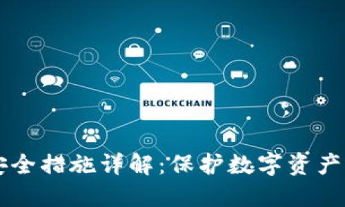 TPWallet安全措施详解：保护数字资产的坚实盾牌