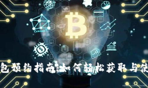 北京数字钱包预约指南：如何轻松获取与使用数字钱包