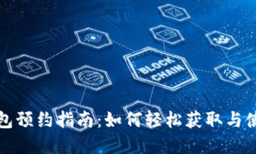北京数字钱包预约指南：如何轻松获取与使用数字钱包