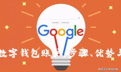 如何拥有海外数字钱包账户：步骤、优势与常见问题解析