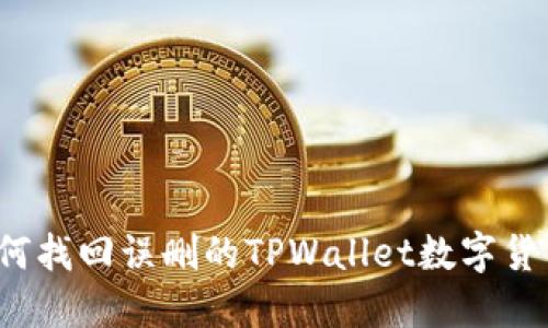 如何找回误删的TPWallet数字货币？
