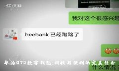华为GT2数字钱包：科技与