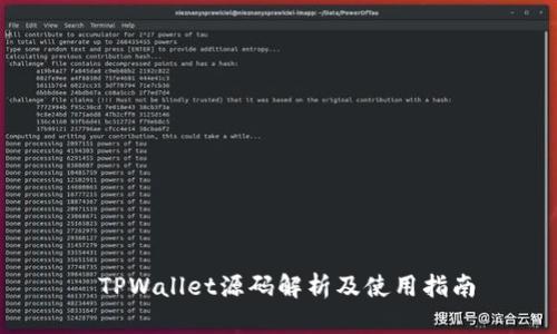  TPWallet源码解析及使用指南