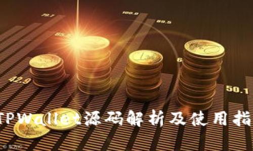  TPWallet源码解析及使用指南