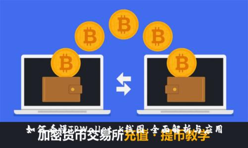 如何看懂TPWallet K线图：全面解析与应用