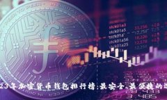 2023年加密货币钱包排行榜
