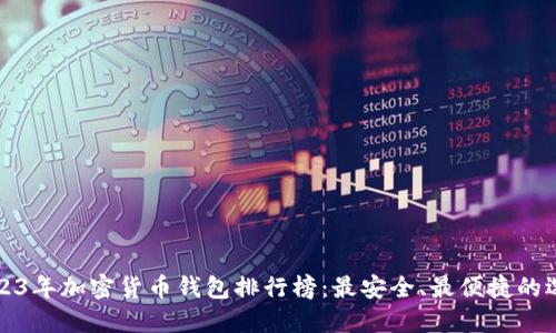 2023年加密货币钱包排行榜：最安全、最便捷的选项