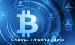 如何在TPWallet中高效查看行
