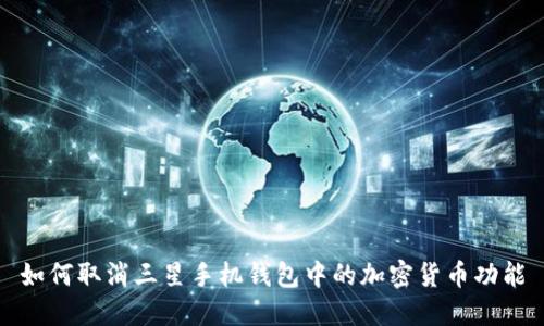 如何取消三星手机钱包中的加密货币功能