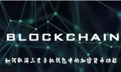 如何取消三星手机钱包中