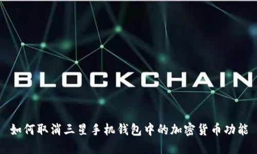 如何取消三星手机钱包中的加密货币功能