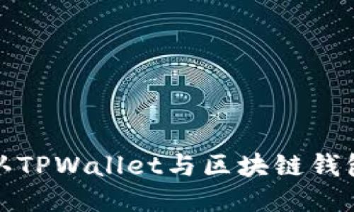 如何确认TPWallet与区块链钱包的连接