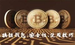深度解析区块链钱包：安