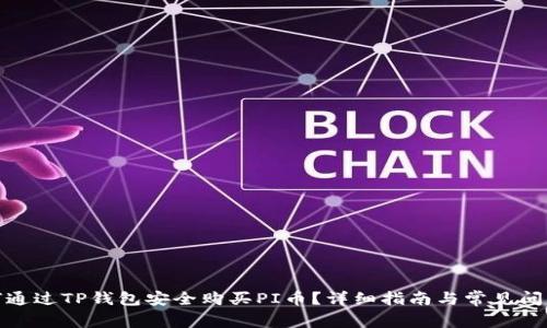 : 如何通过TP钱包安全购买PI币？详细指南与常见问题解答