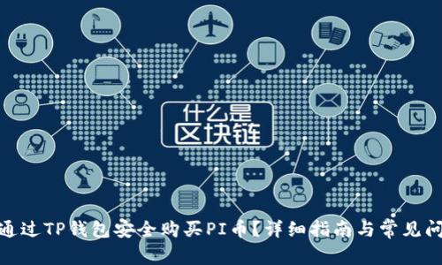 : 如何通过TP钱包安全购买PI币？详细指南与常见问题解答