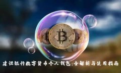建设银行数字货币个人钱