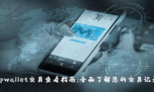 tpwallet交易查看指南：全面了解您的交易记录